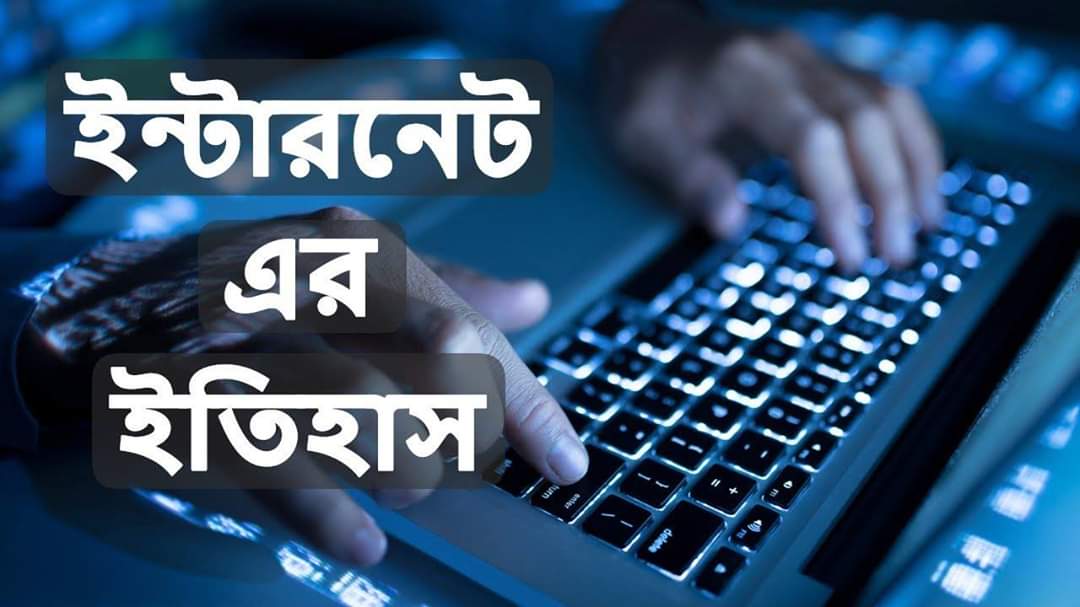 Internet History | ইন্টারনেটের ইতিহাস