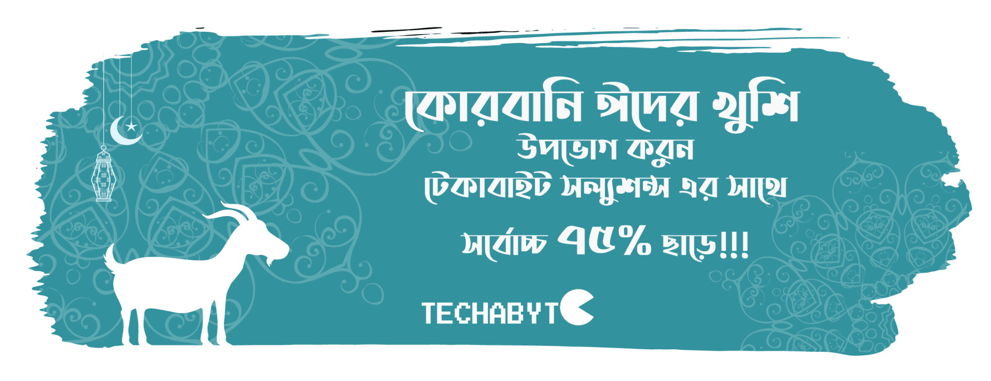 কোরবানি ঈদের খুশি উপভোগ করুন টেকাবাইট সল্যুশনস এর সাথে